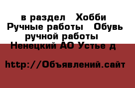  в раздел : Хобби. Ручные работы » Обувь ручной работы . Ненецкий АО,Устье д.